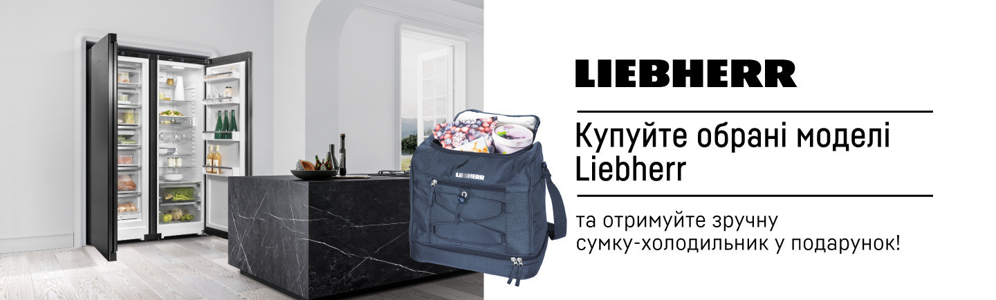 Купуйте обрані моделі та отримуйте сумку-холодильник від Liebherr!