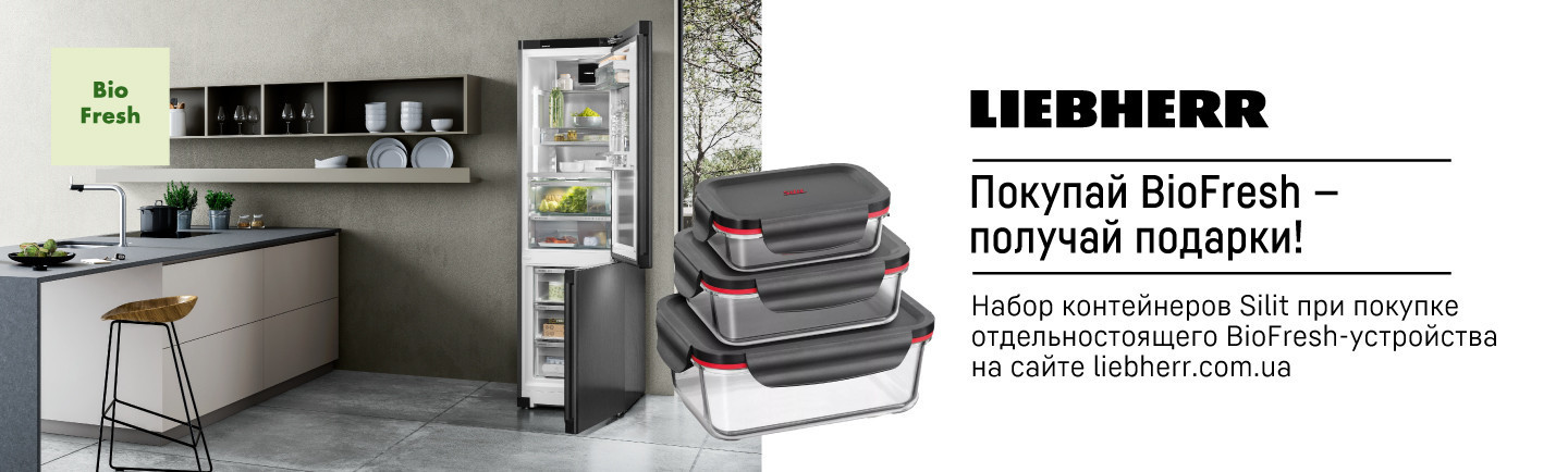 Покупай BioFresh — получай подарки!